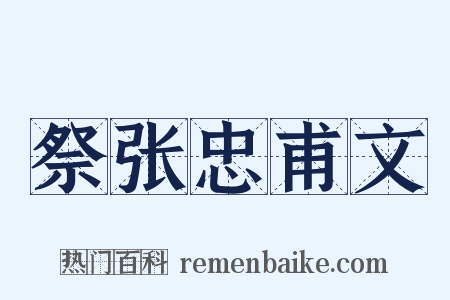 祭张忠甫文是什么意思的图片